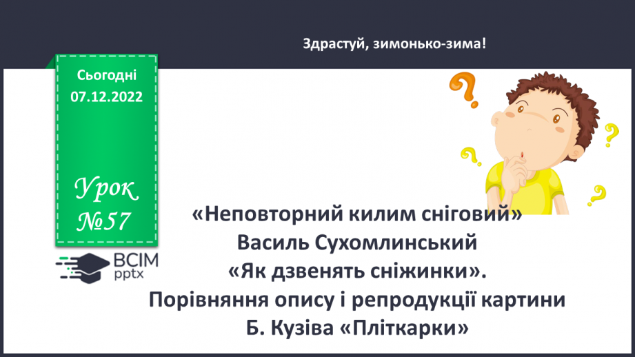 №057 - Неповторний килим сніговий» Василь Сухомлинський «Як дзвенять сніжинки».0