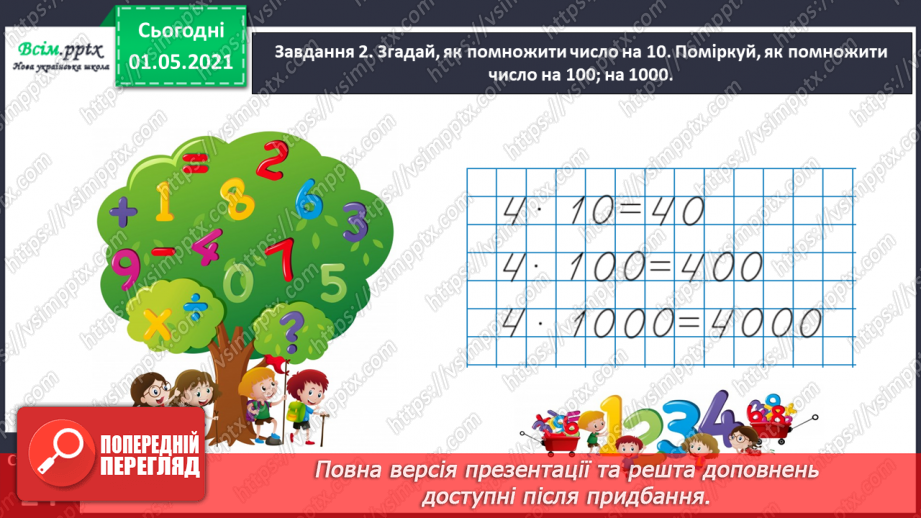 №098 - Вивчаємо одиницю вимірювання довжини – 1 км13 №098 - Вивчаємо одиницю вимірювання довжини – 1 км13