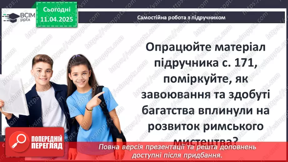 №59 - Писемність та мистецтво Давнього Риму7 №59 - Писемність та мистецтво Давнього Риму7