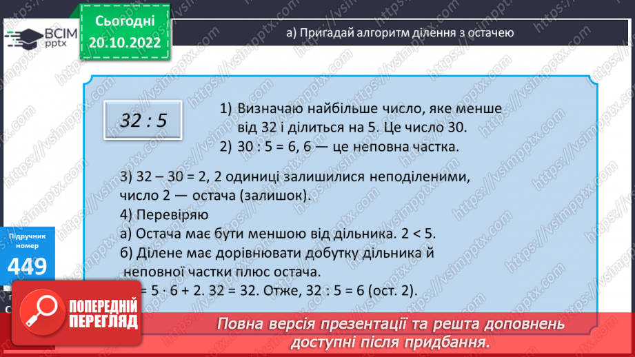 №047 - Письмове ділення з остачею9 №047 - Письмове ділення з остачею9