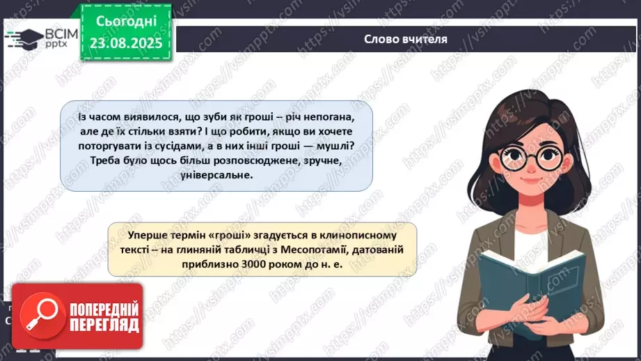 №01 - Гроші. Історія виникнення грошей.19 №01 - Гроші. Історія виникнення грошей.19