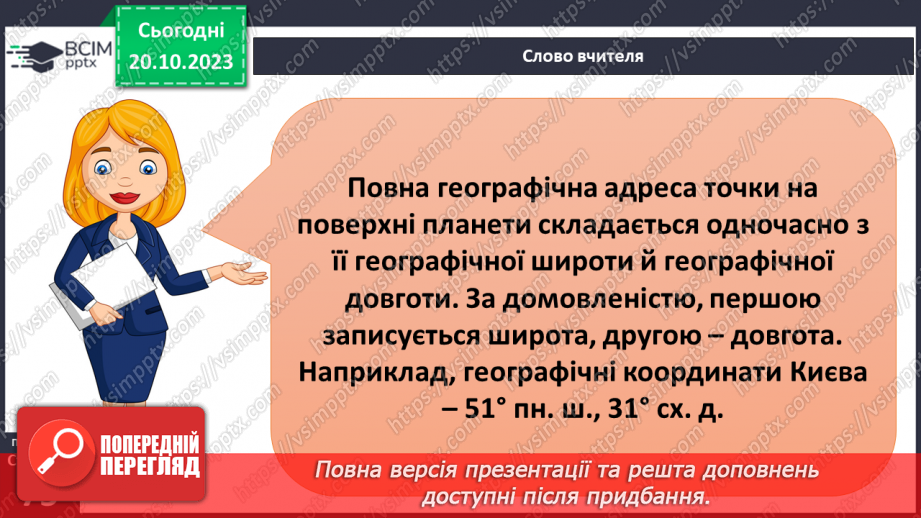 №17-18 - Географічні координати. Визначення географічної  широти та географічної довготи позначених на карті  об’єктів.11