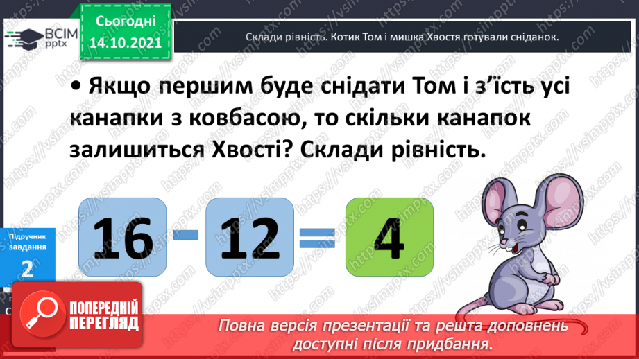 №025 - Взаємозв’язок   дій  додавання  та  віднімання. Діагностична  робота: компетентнісний тест.11