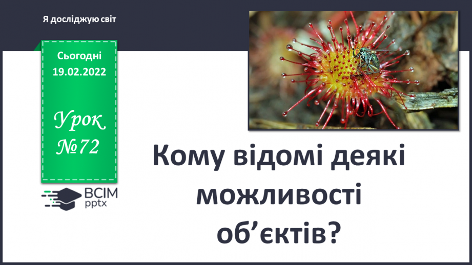 №072 - Кому відомі деякі можливості об’єктів?0