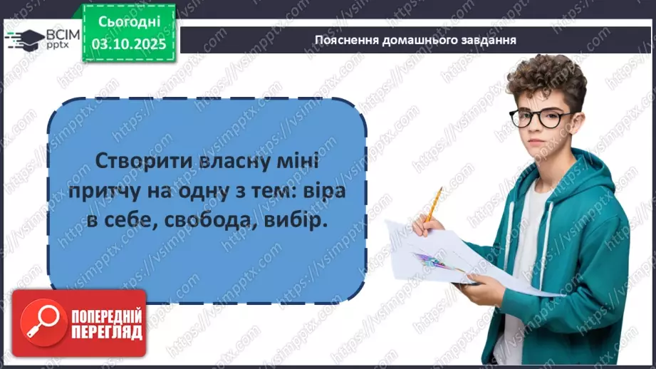 №14 - П/О ГР1, ГР2, ГР3, ГР4 Художній конфлікт твору «Чайка Джонатан Лівінґстон». Ознаки притчі.22 №14 - П/О ГР1, ГР2, ГР3, ГР4 Художній конфлікт твору «Чайка Джонатан Лівінґстон». Ознаки притчі.22