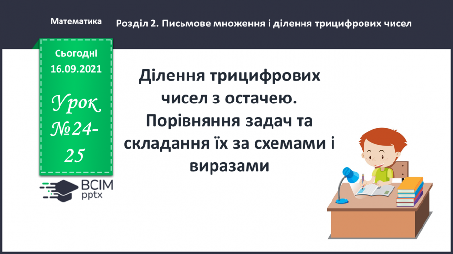 №024-25 - Ділення трицифрових чисел з остачею. Порівняння задач та складання їх за схемами і виразами.0 №024-25 - Ділення трицифрових чисел з остачею. Порівняння задач та складання їх за схемами і виразами.0