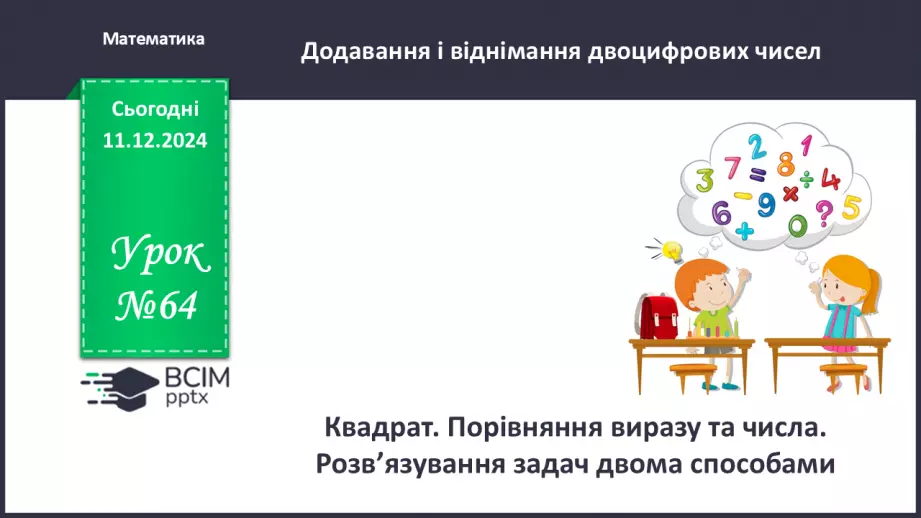 №064 - Квадрат. Порівняння виразу та числа. Розв’язування задач двома способами.0