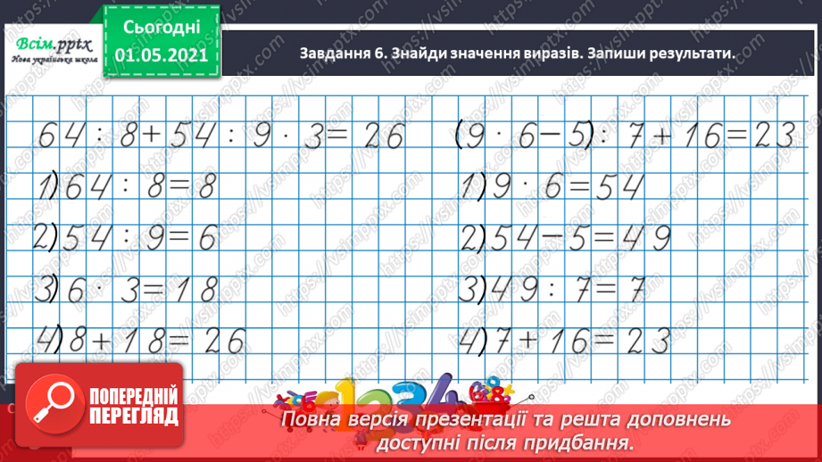 №049 - Знайомимось із одиницею вимірювання довжини: 1 міліметр20 №049 - Знайомимось із одиницею вимірювання довжини: 1 міліметр20