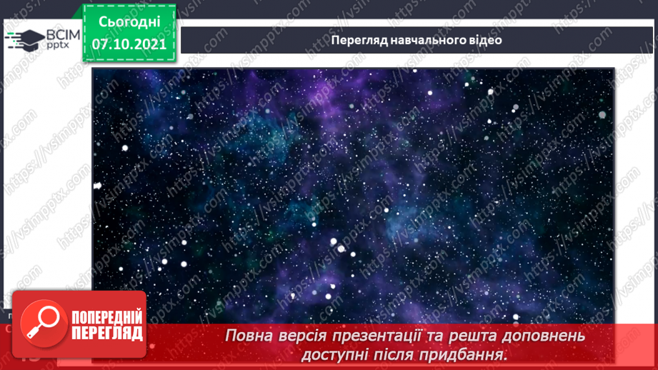 №022 - Місяць — природний супутник Землі10 №022 - Місяць — природний супутник Землі10
