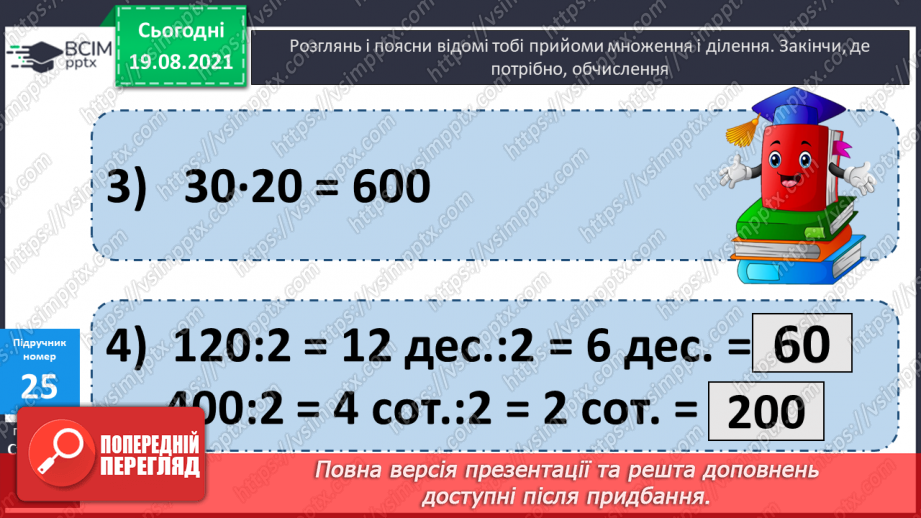 №003 - Додавання і віднімання на основі нумерації. Компоненти дій першого ступеня. Розв’язування задач у прямій і непрямій формах21