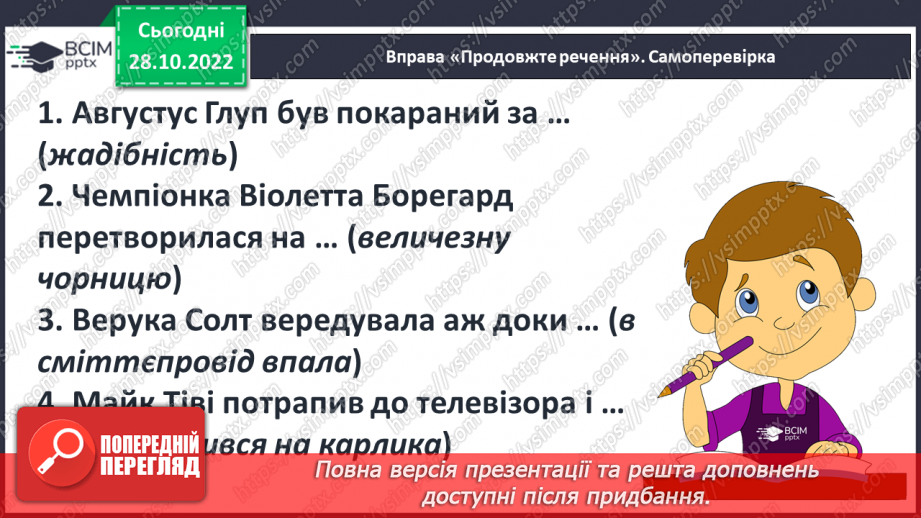 №22 - Вади й небезпеки сучасного світу, їх утілення у творі «Чарлі і шоколадна фабрика».8