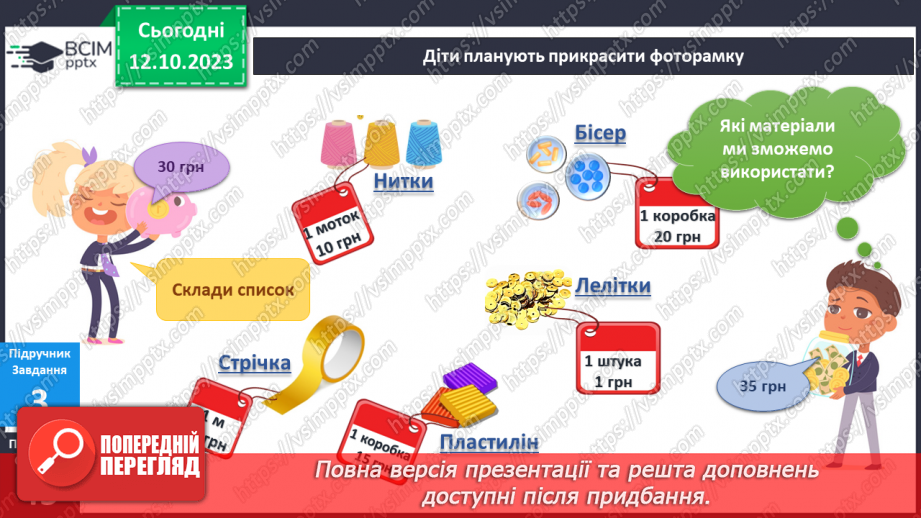 №059 - Я порівнюю предмети довкілля. Українська мова в інтегрованому курсі: розвиток мовлення. Я складаю список16 №059 - Я порівнюю предмети довкілля. Українська мова в інтегрованому курсі: розвиток мовлення. Я складаю список16