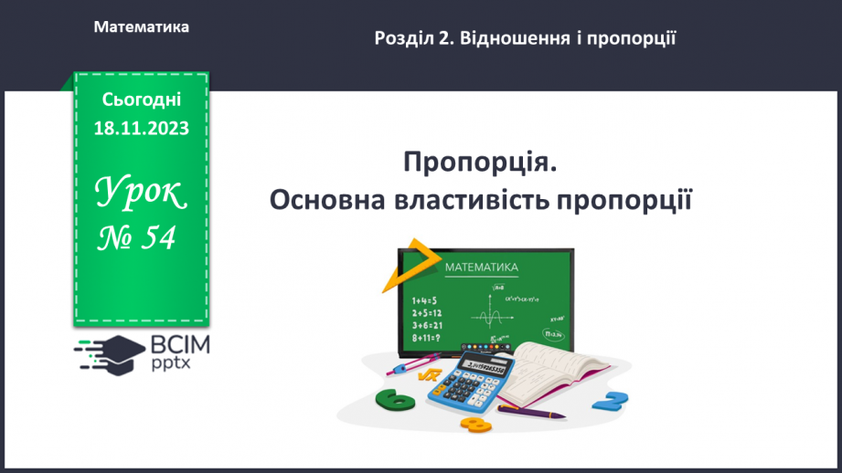 №054 - Пропорція. Основна властивість пропорції.0