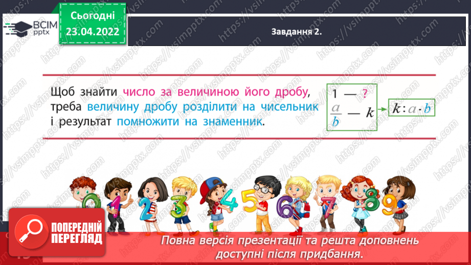 №152 - Розв’язуємо задачі на знаходження числа за величиною його дробу12 №152 - Розв’язуємо задачі на знаходження числа за величиною його дробу12