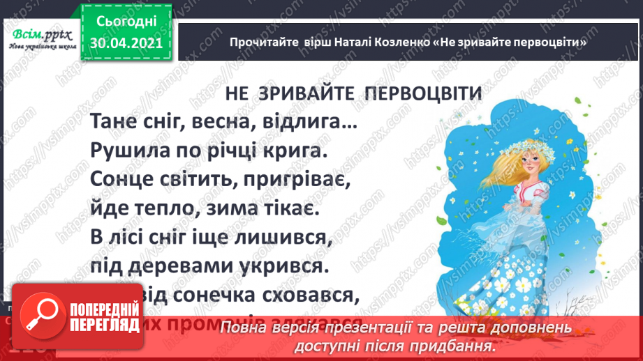 №074 - Збережи первоцвіт — хай красивим буде світ. Н. Козленко «Не зривайте первоцвіти». Виразне читання8