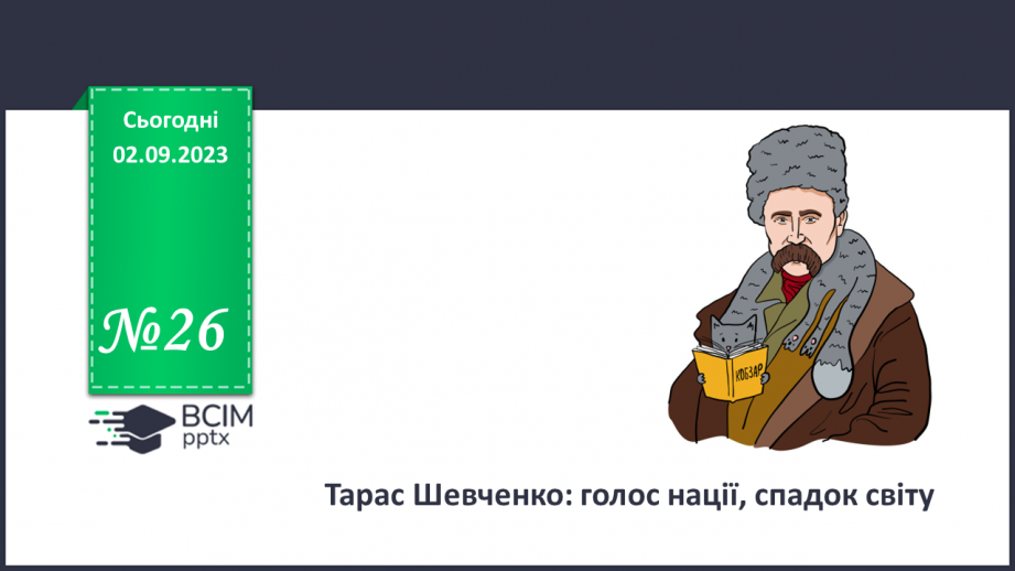 №26 - Тарас Шевченко: голос нації, спадок світу.0