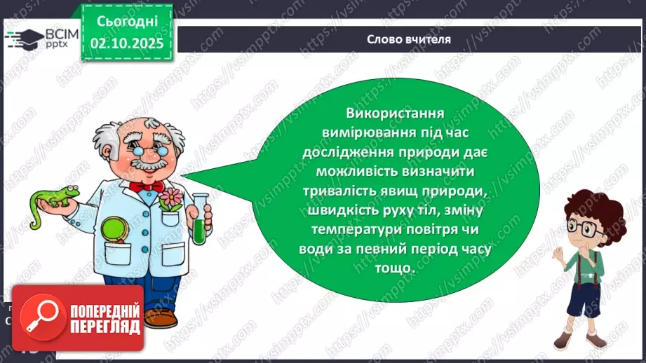 №019 - Проводимо вимірювання тіл природи.9 №019 - Проводимо вимірювання тіл природи.9