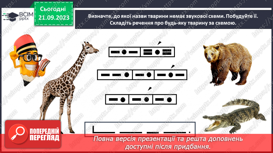 №029 - Повторення вивченого в добукварний період. Тема для спілкування: Професії. Ким я мрією стати?7