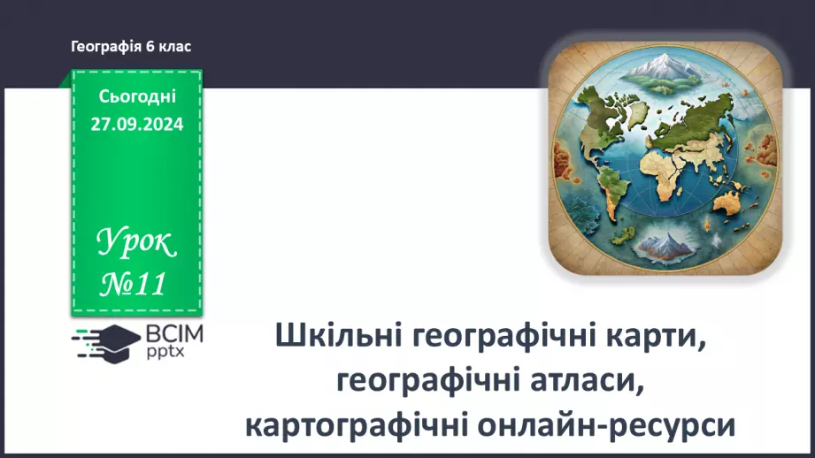 №11 - Шкільні географічні карти, географічні атласи, картографічні онлайн-ресурси0