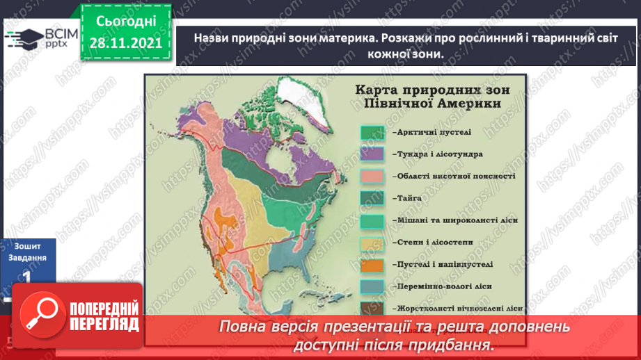 №042 - У чому виявляються особливості рослинного й тваринного світу Північної Америки?30