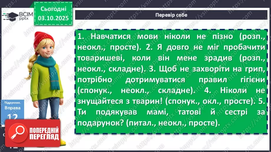 №020 - П/О. ГР1, ГР2, ГР3, ГР4. Речення та його ознаки. Типи речень17 №020 - П/О. ГР1, ГР2, ГР3, ГР4. Речення та його ознаки. Типи речень17