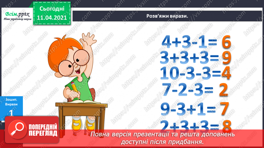 №056 - Додавання і віднімання чисел 1–3. Задачі на збільшення чи зменшення числа на кілька одиниць.15