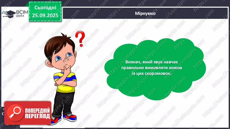 №024 - Скоромовки.19 №024 - Скоромовки.19