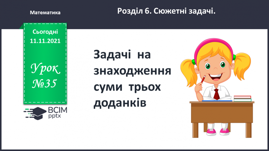 №035 - Задачі  на  знаходження  суми  трьох  доданків.0