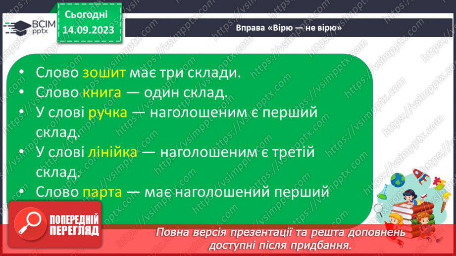 №023 - Читання. Ознайомлююся з наголосом у словах24