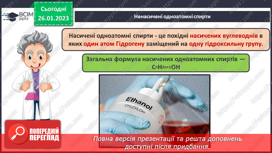 №42-43 - Поняття про спирти на прикладі метанолу, етанолу та гліцеролу. Інструктаж з БЖД. Лабораторний дослід №118
