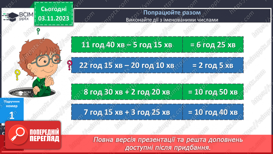№054 - Задачі на обчислення часу в межах доби.7