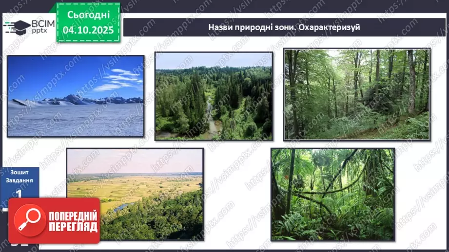 №0020 - Природні зони Землі.28 №0020 - Природні зони Землі.28