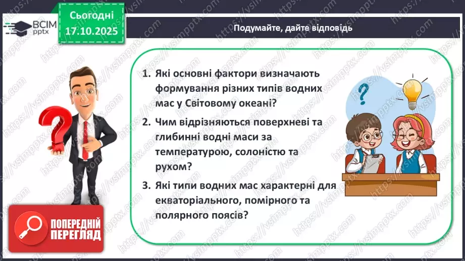 №18 - Типи водних мас.22 №18 - Типи водних мас.22