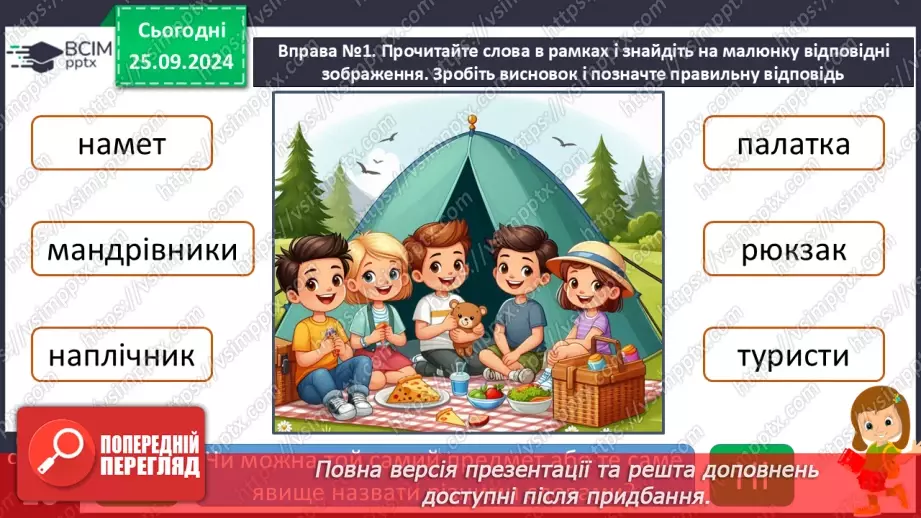 №022 - Вступ до теми. Близькі за значенням слова. Розпізнаю близькі за значенням слова. Складання речень9