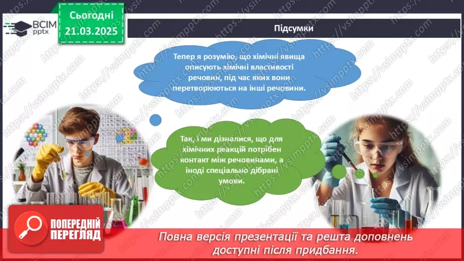 №28 - Фізичні та хімічні явища28