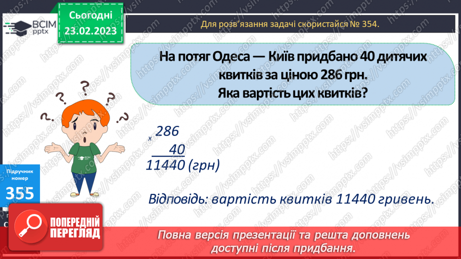 №122 - Письмове множення багатоцифрового числа на розрядне число.9 №122 - Письмове множення багатоцифрового числа на розрядне число.9