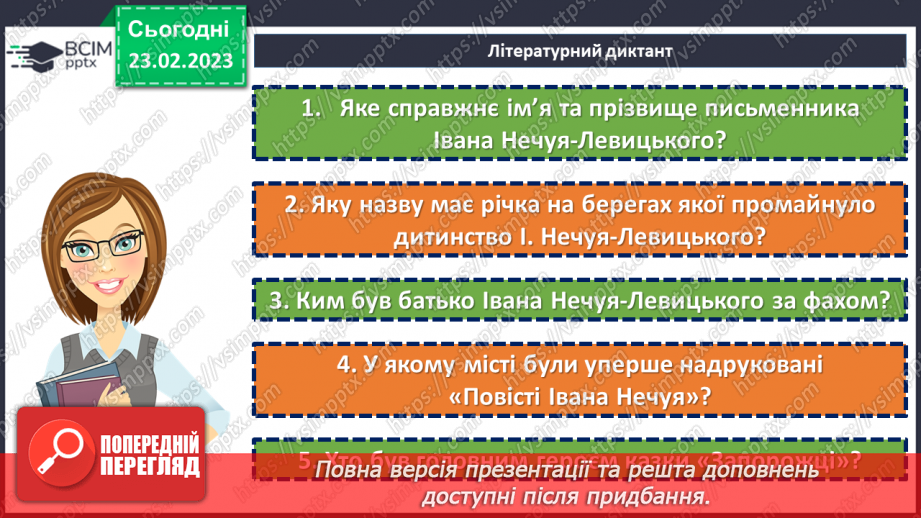 №50-51 - Фантастичне і реальне в казці І. Нечуя-Левицького «Запорожці».7