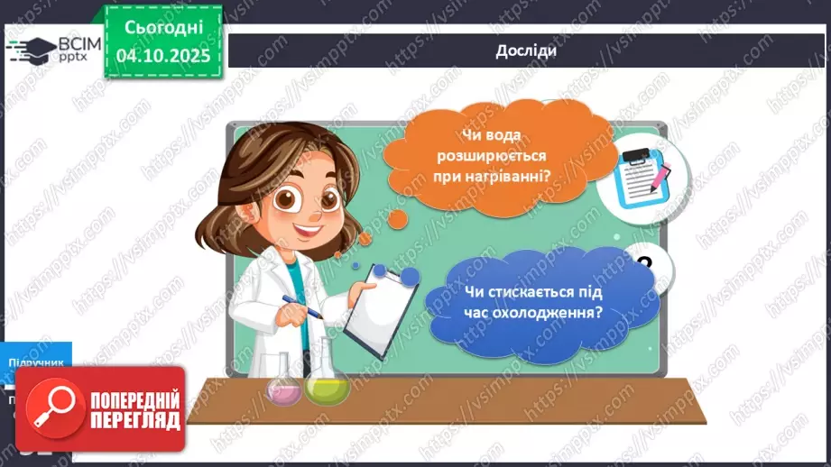 №019 - Досліджуємо властивості води.12 №019 - Досліджуємо властивості води.12