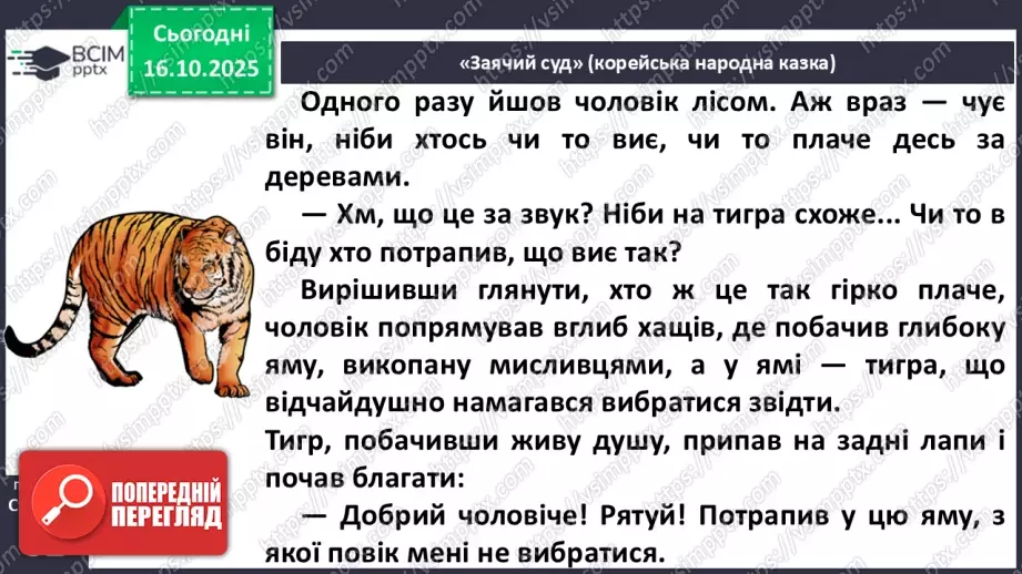 №034 - Народні казки Південної Кореї. Порівняння казок України та Південної Кореї. «Заячий суд» (с.62-64)11 №034 - Народні казки Південної Кореї. Порівняння казок України та Південної Кореї. «Заячий суд» (с.62-64)11