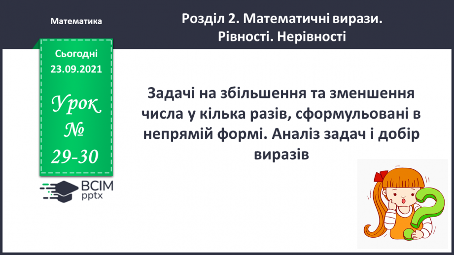 №029-30 - Задачі на збільшення та зменшення числа у кілька  разів, сформульовані в непрямій формі. Аналіз задач і добір виразів.0 №029-30 - Задачі на збільшення та зменшення числа у кілька  разів, сформульовані в непрямій формі. Аналіз задач і добір виразів.0