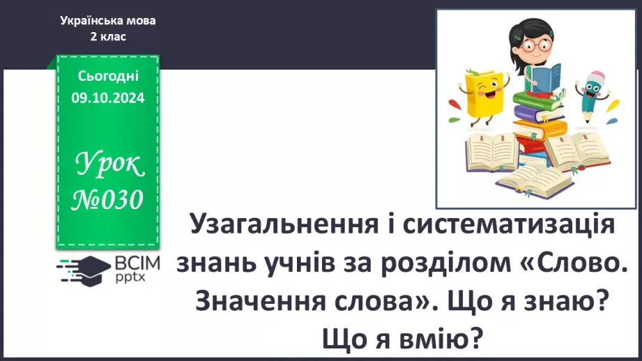 №030 - Узагальнення і систематизація знань учнів за розділом «Слово. Значення слова». Що я знаю? Що я вмію?0