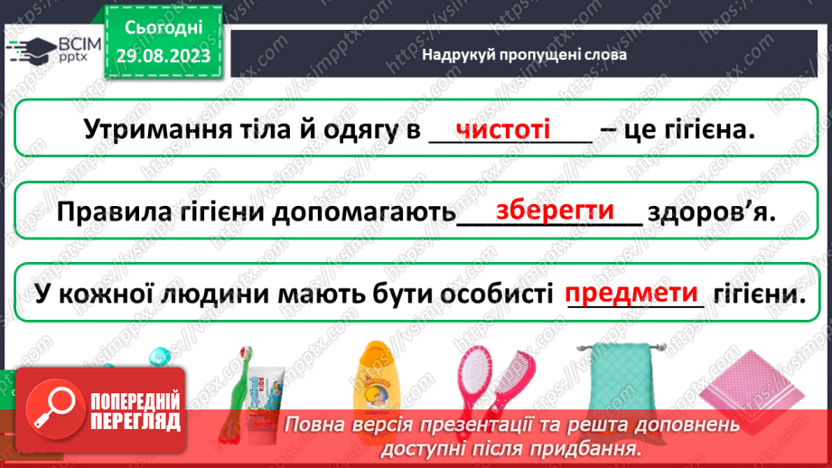 №005 - Чи важливі охайність та особиста гігієна25