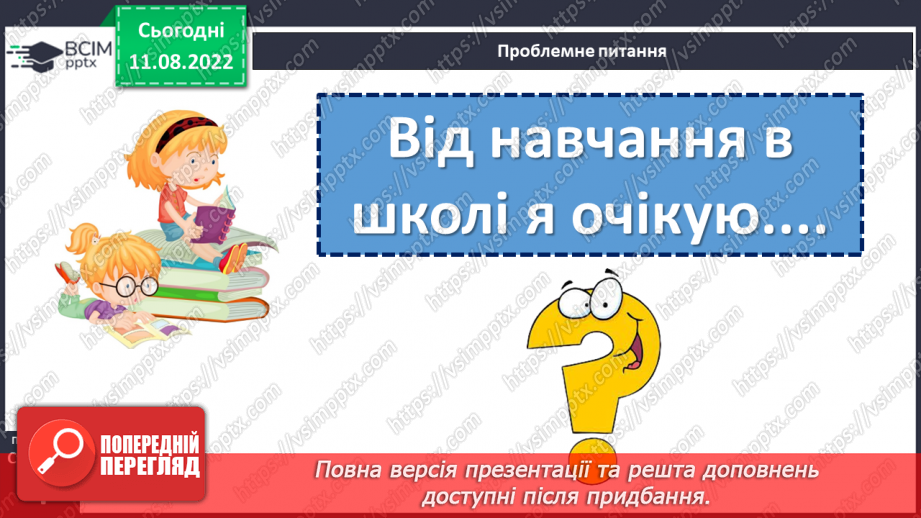 №001 - Знову школа зустрічає нас. Ознайомлення з підручником. Наталія Тріщ «Вересень-школярик». с .422