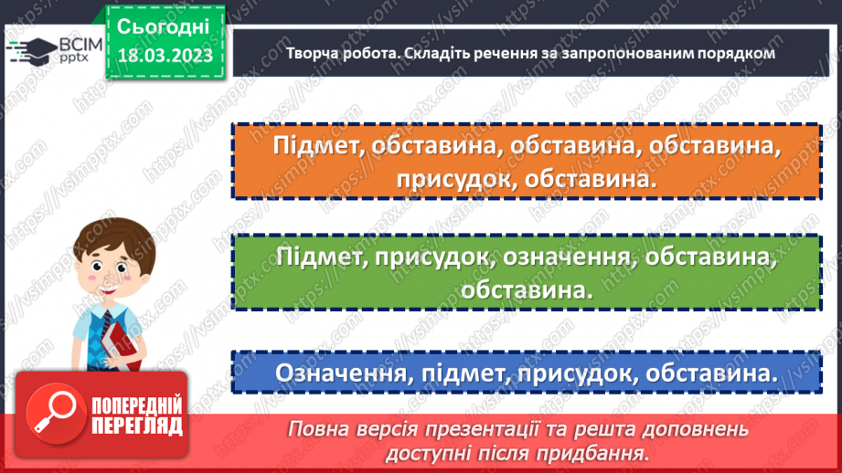 №112 - Тренувальні вправи. Другорядні члени речення. Обставина.21 №112 - Тренувальні вправи. Другорядні члени речення. Обставина.21