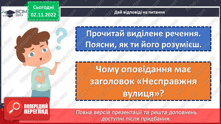 №046 - Кожен хоче бути там, де порядок і чистота. За Оксаною Кротюк «Несправжня вулиця». Театралізація оповідання. (с. 44-45)19