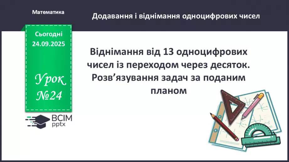 №024 - Віднімання від 13 одноцифрових чисел із переходом через десяток.0 №024 - Віднімання від 13 одноцифрових чисел із переходом через десяток.0