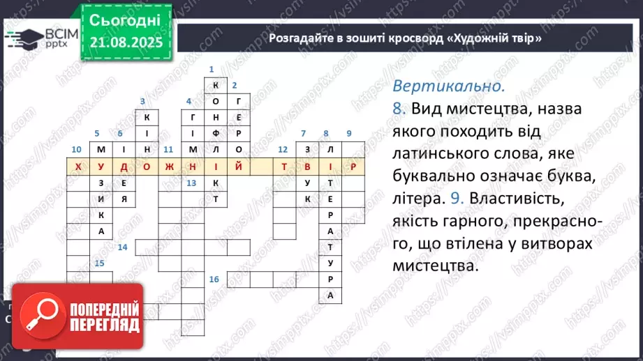 №01 - П/О. ГР1, ГР2, ГР3, ГР4. Художній твір як явище мистецтва29 №01 - П/О. ГР1, ГР2, ГР3, ГР4. Художній твір як явище мистецтва29