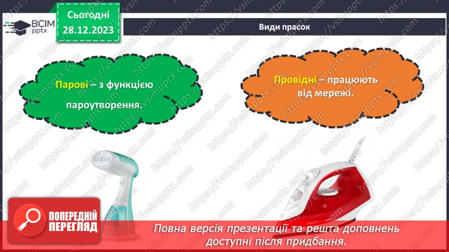 №36 - Волого-теплова обробка текстильних виробів.9 №36 - Волого-теплова обробка текстильних виробів.9