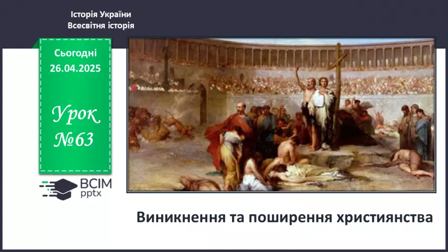№63 - Виникнення та поширення християнства.0