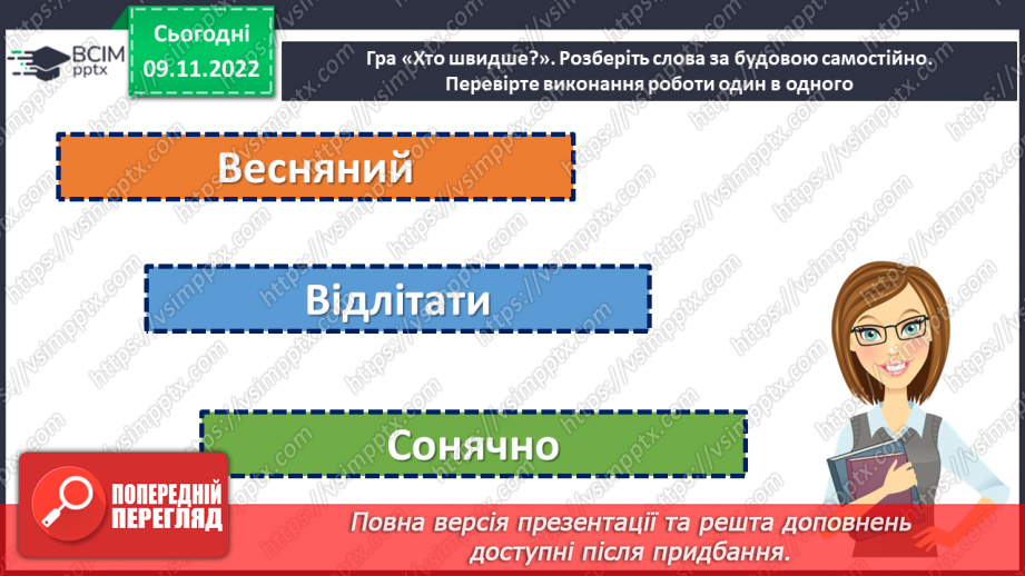 №047 - Правопис значущих частин слова.6 №047 - Правопис значущих частин слова.6